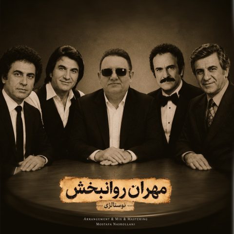 دانلود آهنگ مهران روانبخش نوستالژی